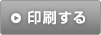 印刷画面の表示