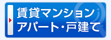 マンション・アパート・戸建