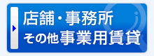 店舗・事務所・その他事業用