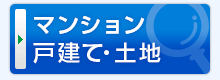 マンション・戸建・土地