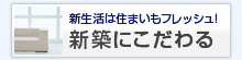 新築にこだわる